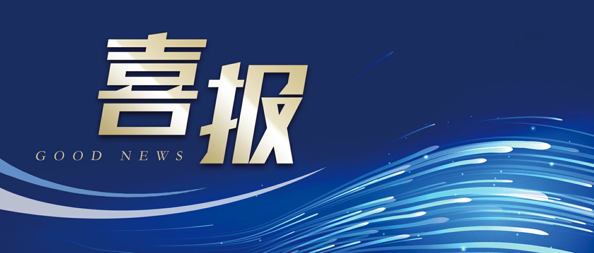 乐动官方站网站-乐动online(中国)作为轻工业唯一代表获选“福建省工业龙头企业”